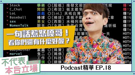 不代表本台立場|[Podcast精華] 不代表本台立場